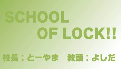 【ラジオの中の学校】SCHOOL OF LOCK! 2014.02.18【２】