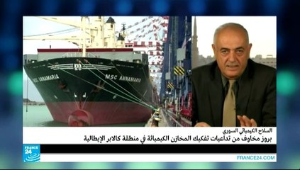 في عمق الحدث - أسلحة كيميائية سورية في المرافئ الإيطالية!