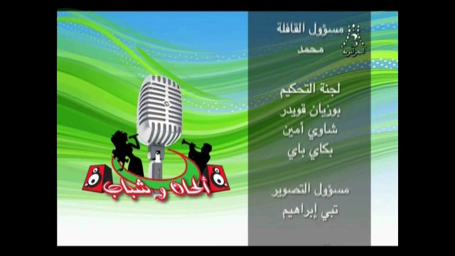 Alhane Wa Chabab 5 - Béjaïa (1 ère Partie) / 2014 (ألحان و شباب ـ بحاية (الجزء الأول