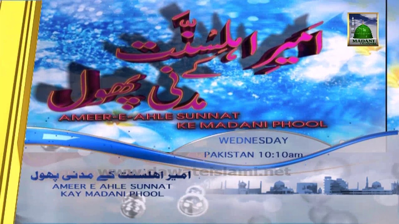 Watch Ameer e Ahle Sunnat Ke Madani Phool - Wednesday 10:10 am