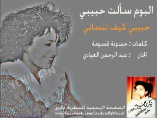 ذكرى محمد - حبيبي كيف تنساني