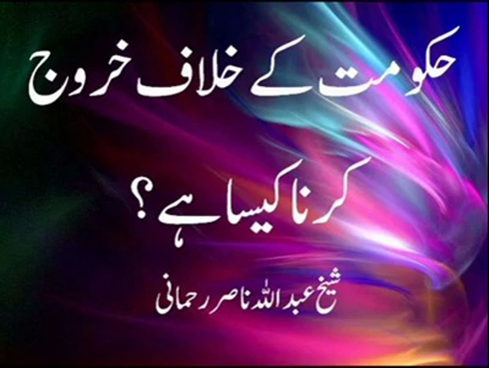 کیا خروج و قتال کرنا جائز ہے