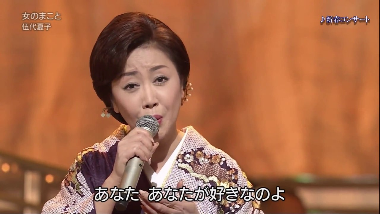 女のまこと - 伍代夏子 （2014年1月発売） 2014-01-07