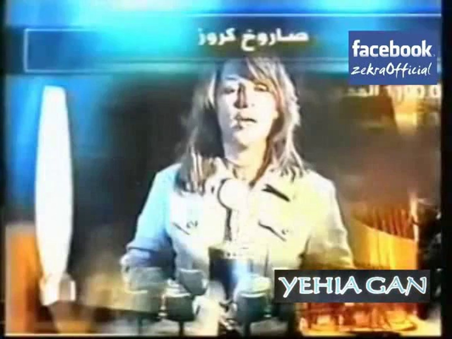 ⁣ذكرى محمد - مين يجرا يقول ( النسخة الأولى فيديو كليب )