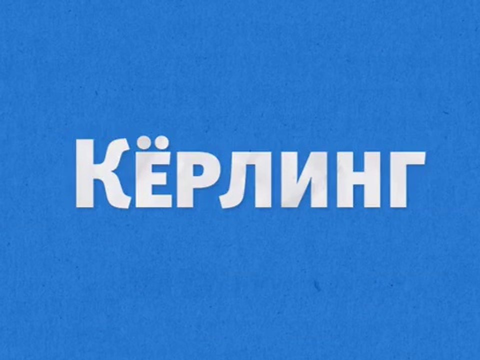 Кёрлинг
