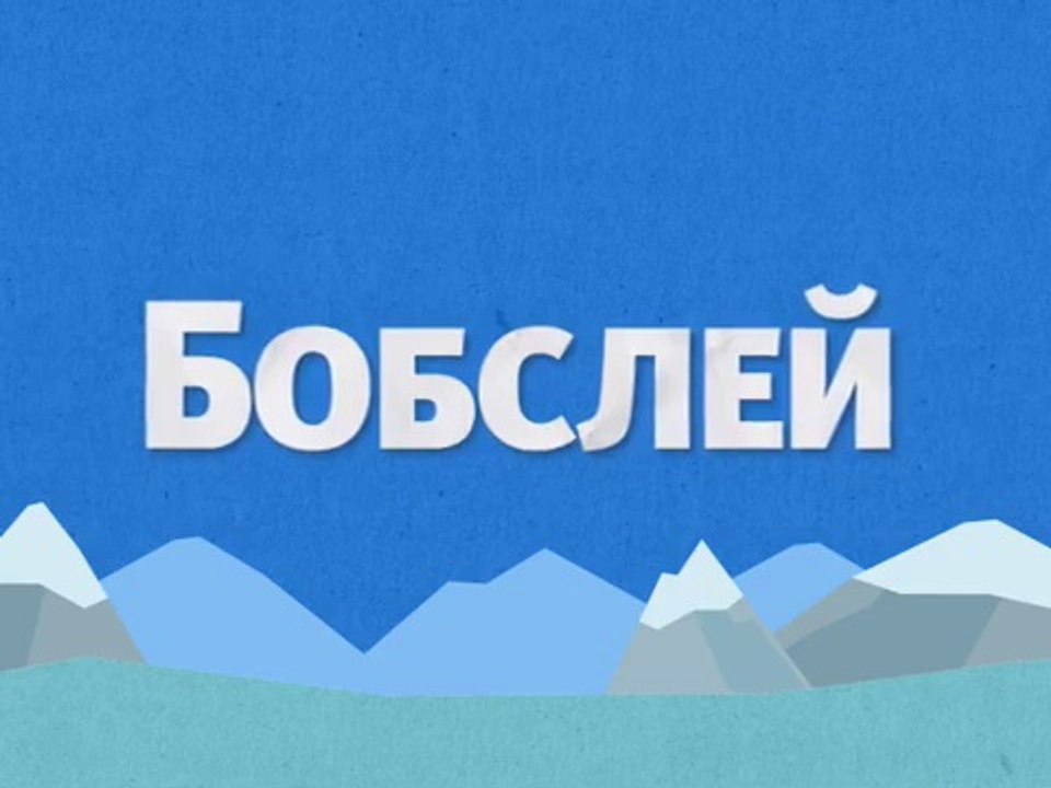 Бобслей