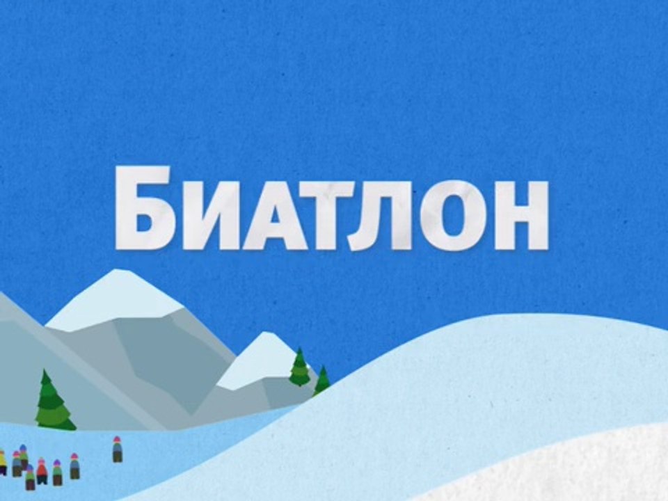 Биатлон