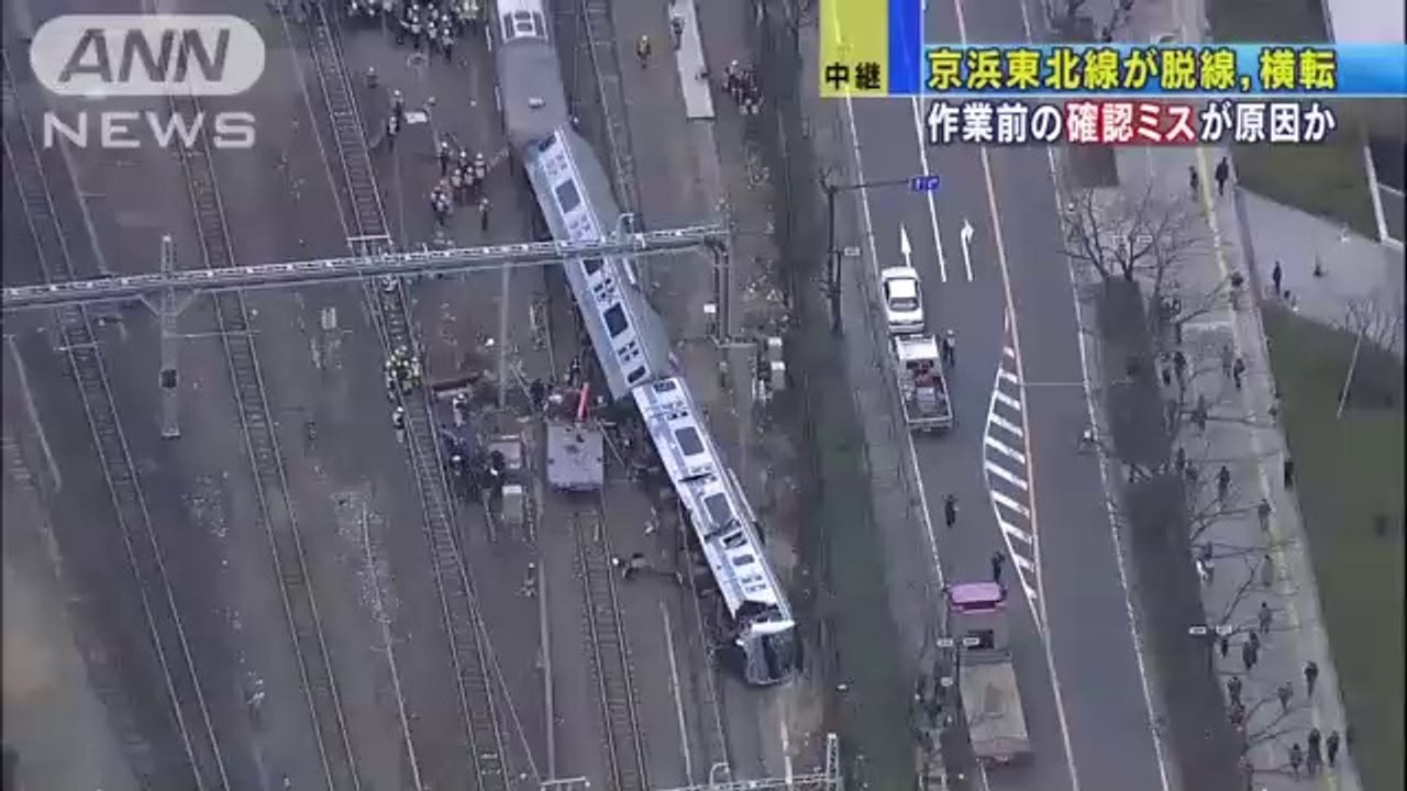 京浜東北線が脱線、横転　作業前の確認ミスが原因か