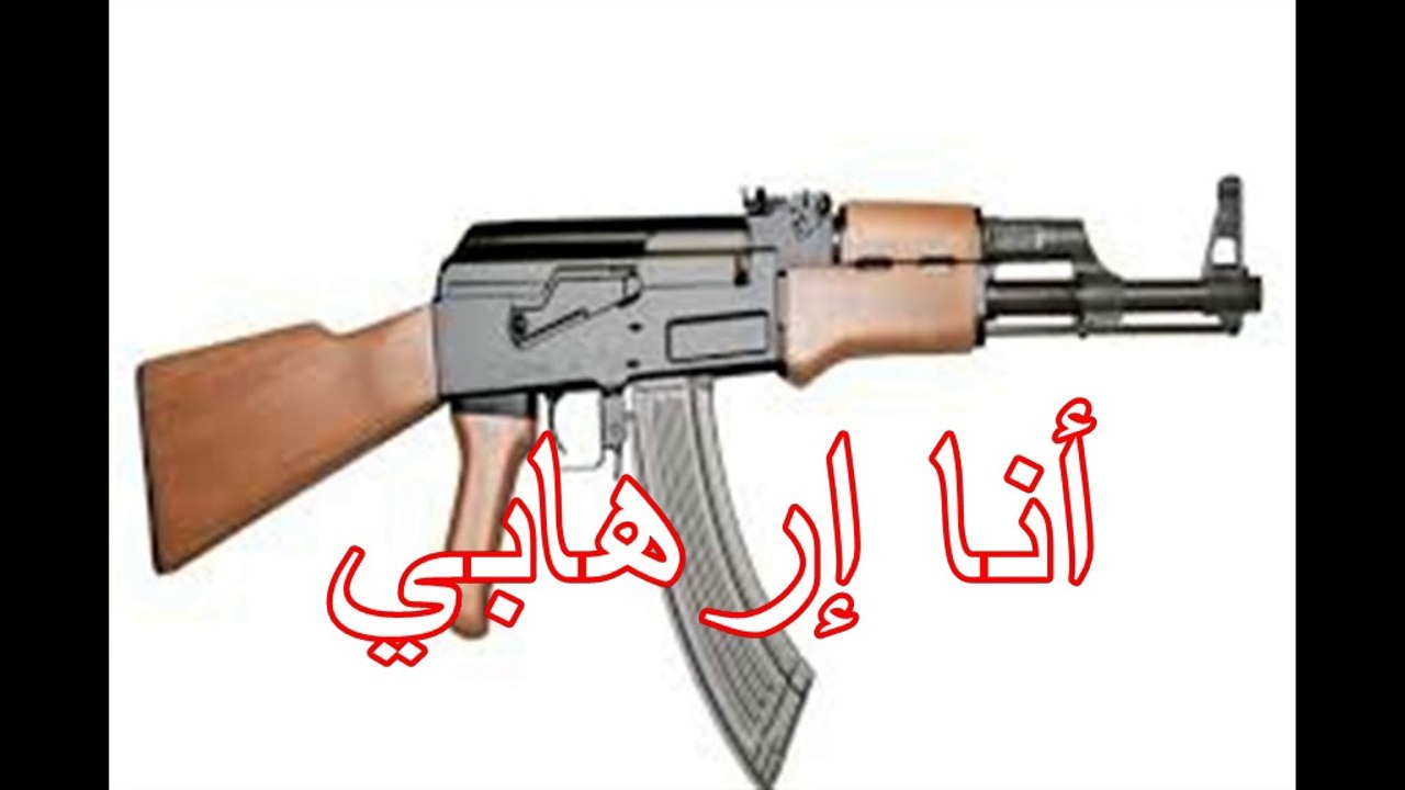 انا ارهابي