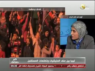 كبّر دماغك: ليبيا بين عنف المليشيات وتطلعات المستقبل