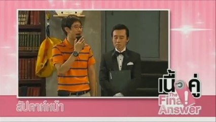 เนื้อคู่ The Final Answer ตย.ตอน2