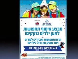 זה הזמן לתרום תחפושות לילדים נזקקים - ניסים ציוני