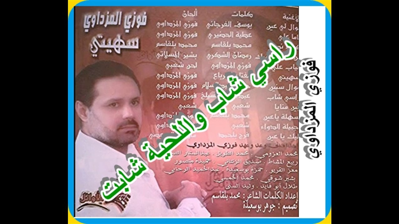 راسي شاب واللحية شابت : فوزي المزداوي