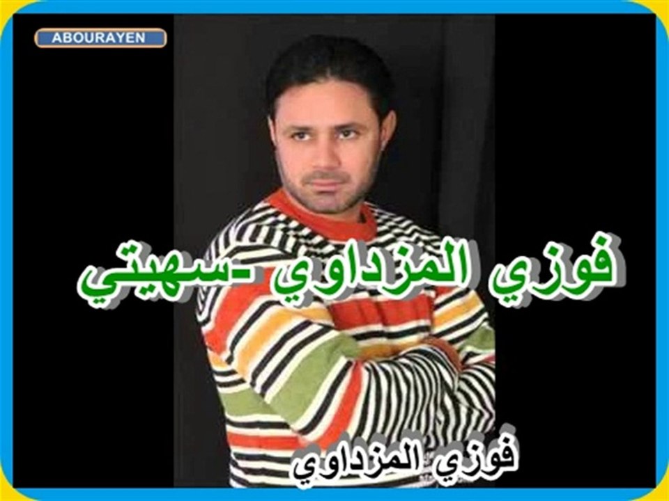 فوزي المزداوي جديد 2014 البوم (سهيتي01 )