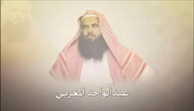الشيخ عبدالواحد المغربي