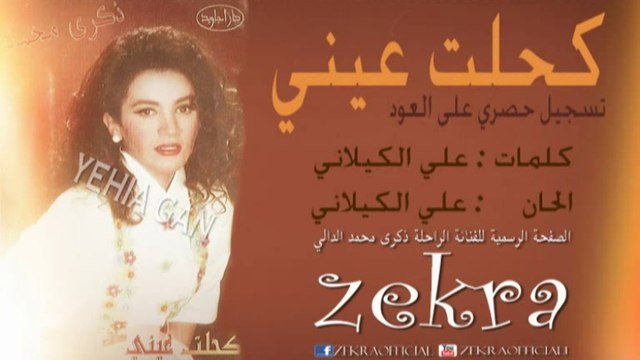 ذكرى محمد - كحلت عيني - تسجيل حصري على العود