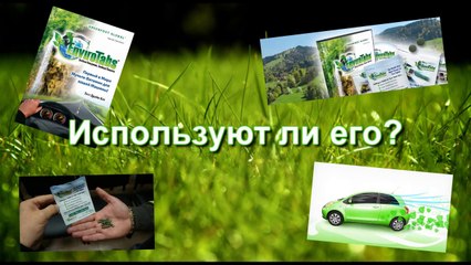 Энвиро Табс. Самый главный ролик