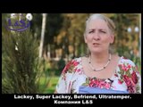 Бронхит побеждён продукцией Lackey от L&S (Лакей)