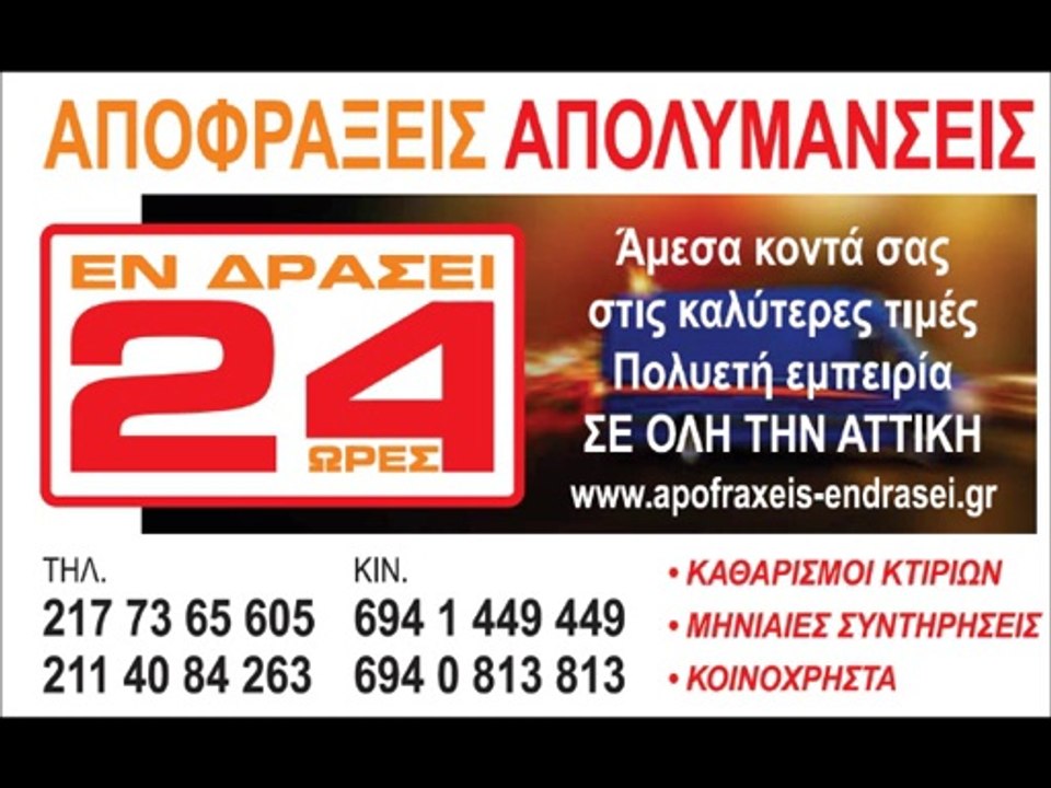 αποφραξεις γαλατσι 217 73 65 605 ασυναγωνιστες τιμες