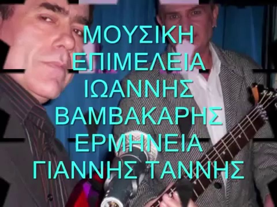 Ταννής Γιάννης-Προδοσία