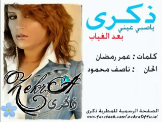 ذكرى محمد - ياصبي عيني ( بعد الغياب )