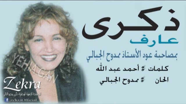 ذكرى محمد - ممدوح الجبالي - عارف ( تسجيل نادر على العود )