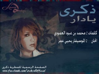 ذكرى محمد - يادار ( النسخة الاصلية )