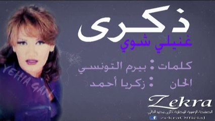 ذكرى محمد - غنيلي شوي