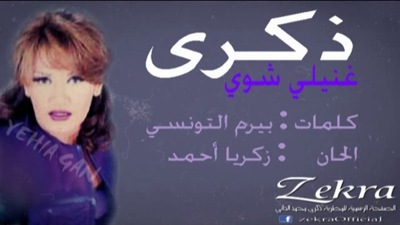 ذكرى محمد - غنيلي شوي
