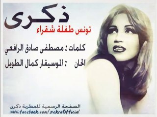 ذكرى محمد - تونس طفلة شقراء