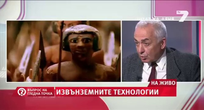 Проф. Лъчезар Филипов - Извънземни Технологии - Въпрос на гледа точка.