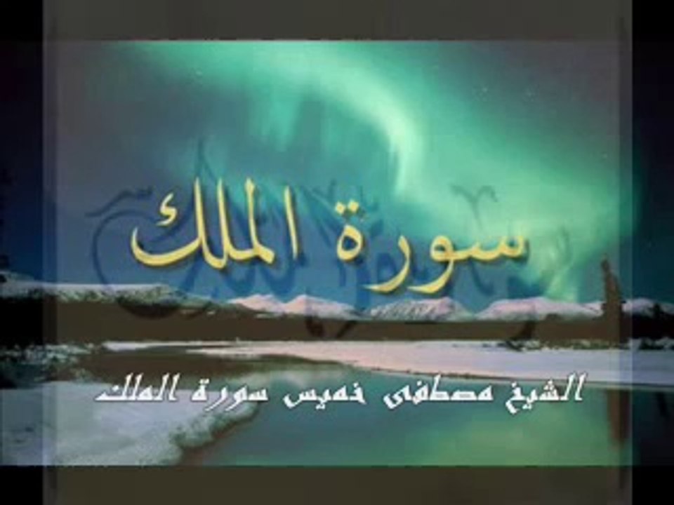 الشيخ مصطفى خميس سورة الملك