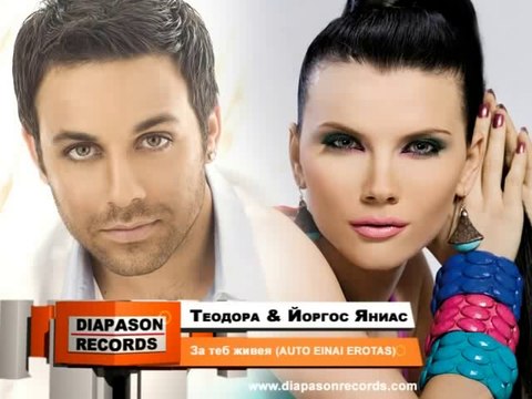 TEODORA & GIORGOS GIANNIAS - Za teb zhiveya (Auto einai erotas)