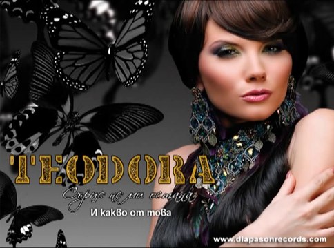 TEODORA - I kakvo ot tova _ ТЕОДОРА - И какво от това