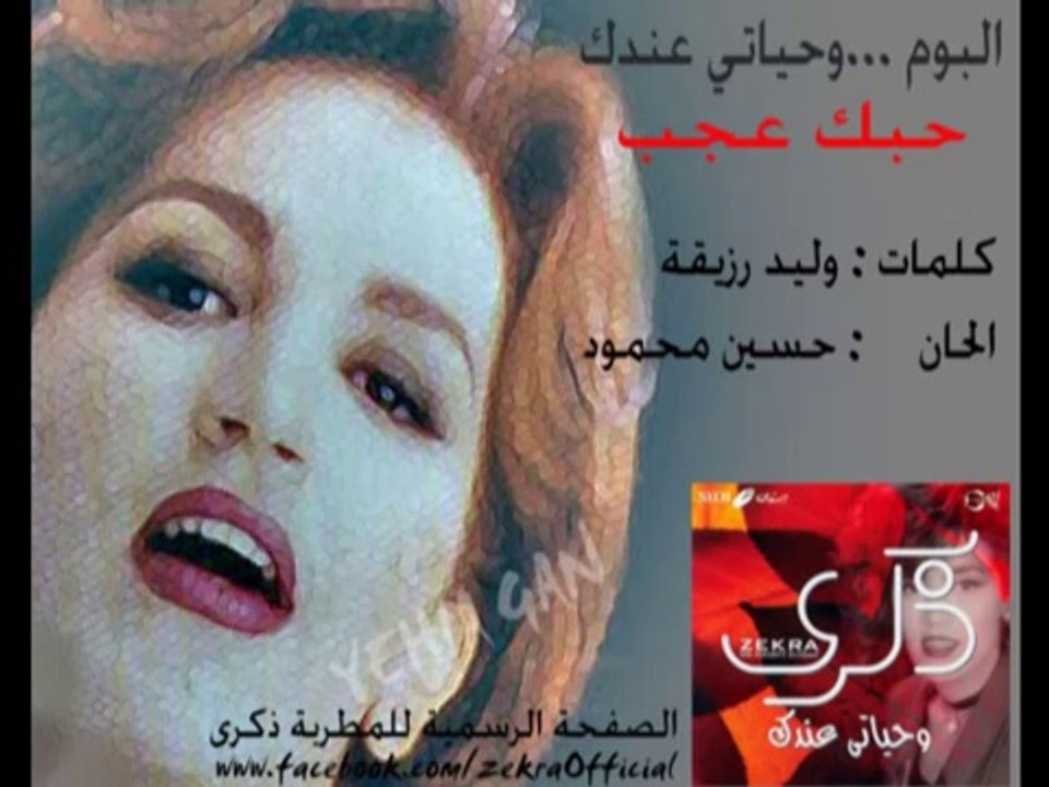 ذكرى محمد - حبك عجب