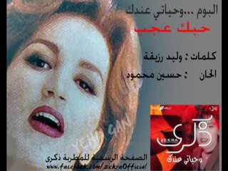 ذكرى محمد - حبك عجب