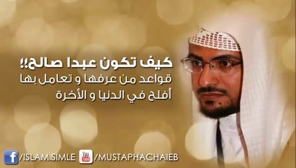 كيف تكون عبدا صالحا - صالح المغامسي - مقطع رائع جدا 2013