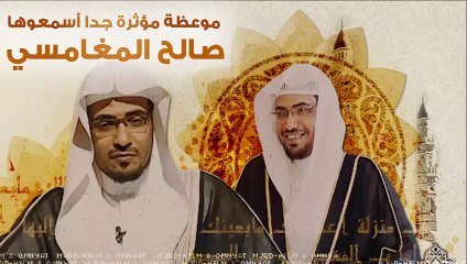 كيف تصلح قلبك ؟ صالح المغامسي - موعظة مؤثرة جدا