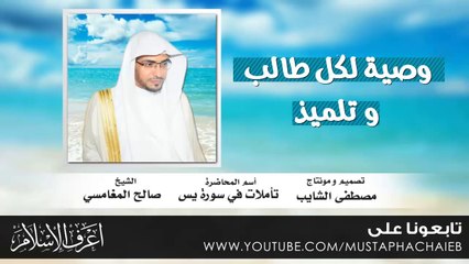 نصيحة لكل طالب و تلميذ - صالح المغامسي - مقطع رائع - بالمؤثرات