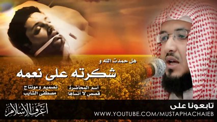 هل حمدت الله و شكرته على نعمه - عبد المحسن احمد - موعظة بليغة