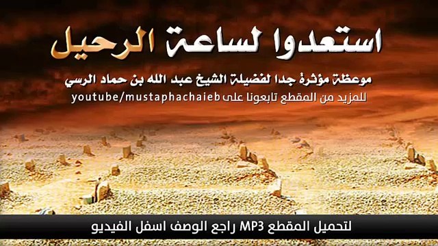 يا راحلون إلى القبور - وصية لكل من يريد النجاة - فيديو مؤثر جدا