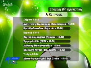 Αθλητική Χίος 25-02-14