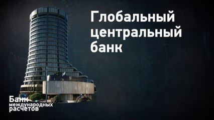 Кто правит миром