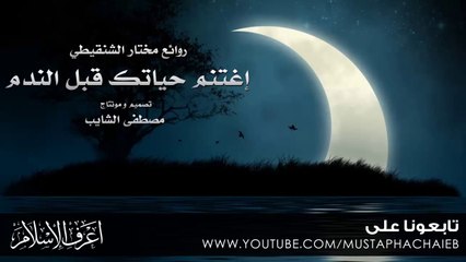 اغتنم حياتك قبل مماتك - مختار الشنقيطي - موعظة تهز القلوب - بالمؤثرات