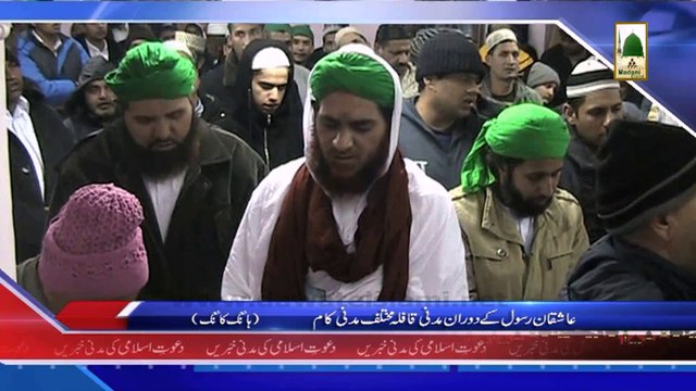 (News 22 Feb) Aashiqan e Rasool Ke Doran e Madani Qafila Madani Kam, Hong Kong