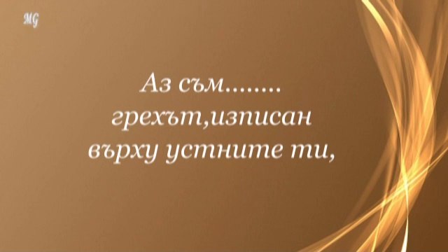 Аз съм...I am......