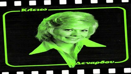 Μικρός ο κόσμος γύρω μου --- Κλειώ Δενάρδου