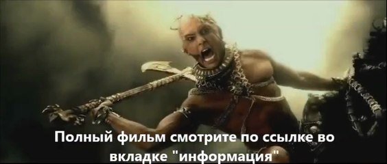 смотреть фильм онлайн 300 спартанцев Расцвет империи KzSX