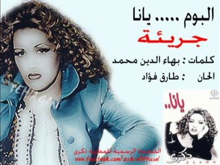 ذكرى محمد - جريئة