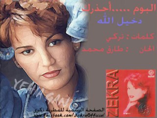 ذكرى محمد - دخيل الله